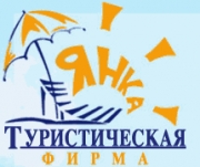 Янка, ООО. Туристическая фирма Брест.